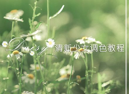 最新影楼资讯新闻-《daisy》夏日清新通透感闺蜜写真调色教程