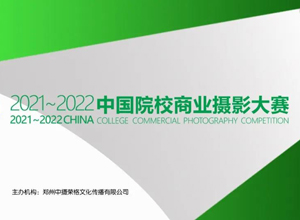 最新影楼资讯新闻-【cpa发布】2021～2022第五届中国院校商业摄影大赛征稿启事